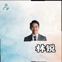 林锐