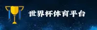 世界杯(WCBB)官方网站·顶级投注平台·9X7A